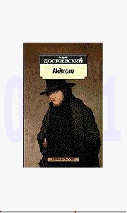 Федор Достоевский - Идиот