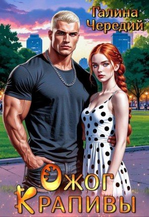 Чередий Галина Ожог Крапивы (2025)