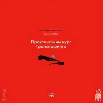 7.Практический курс Трансерфинга за 78 дней.awb