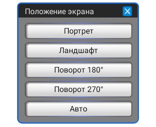Поворот экрана v1.0.6