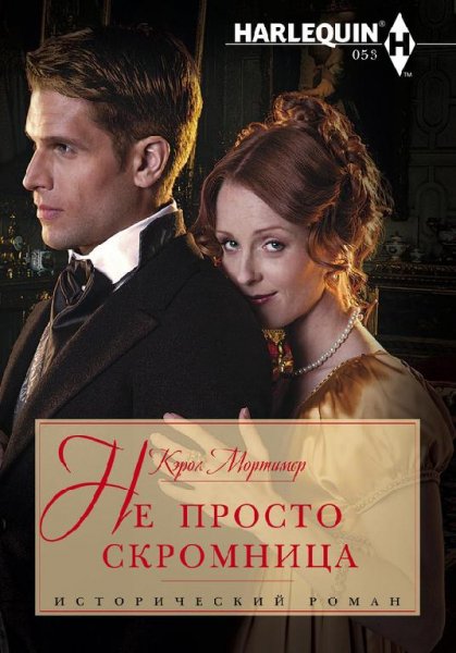 КЭРОЛ МОРТИМЕР - НЕ ПРОСТО СКРОМНИЦА