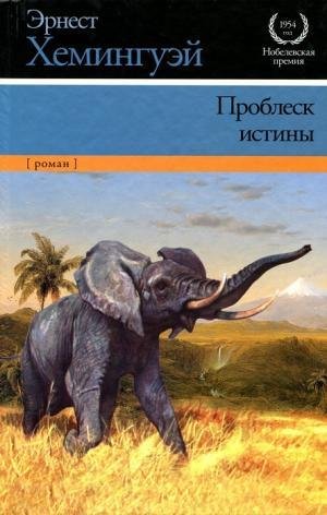 Эрнест Хемингуэй Проблеск истины