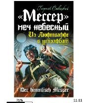 Г.Савицкий-(Мессер)-меч небесный bid1508