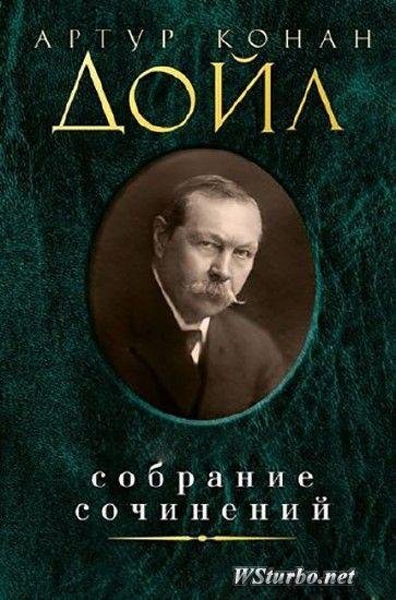 Конан Дойль. Собрание сочинений в 8 тома