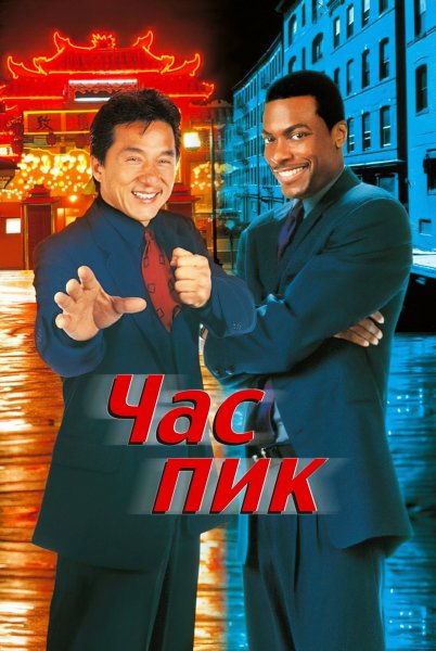 Час пик (1998)