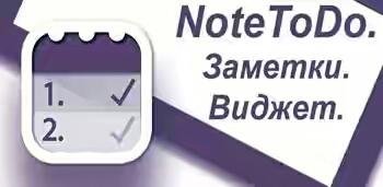 NoteToDo-v1-0-111-Pdalife.ru(1)