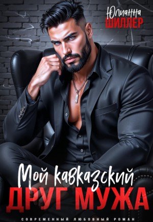 Шиллер Юлианна Мой кавказский друг мужа (2026)