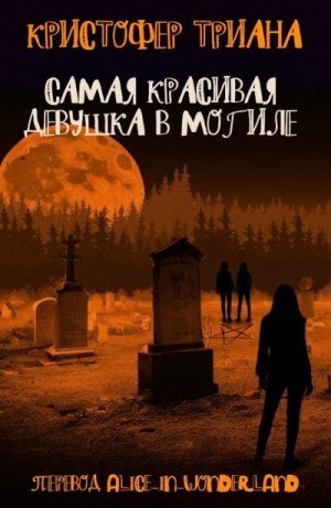 Триана Кристофер Самая красивая девушка в могиле (2023)