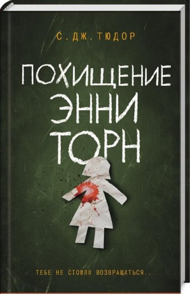 С. Дж. Тюдор - Похищение Энни Торн
