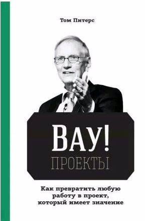ВАУ!-проекты. Как превратить любую работу