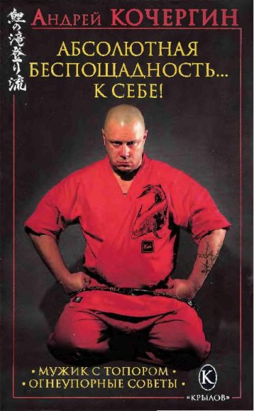 Кочергин Андрей. Абсолютная беспощадност