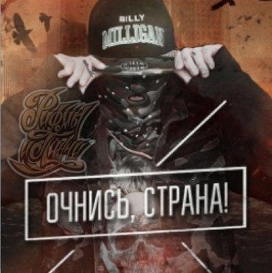 Billy Milligan. Очнись, страна!