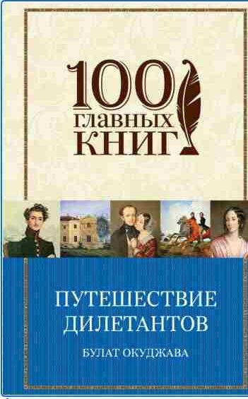 Булат Окуджава - Путешествие дилетантов