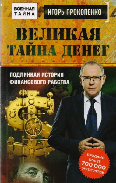 Великая тайна денег. Подлинная история финансового рабства