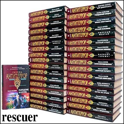 Спецназ. Группа Антитеррор [164 книги] (2005-2018) FB2