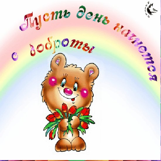 пусть день начнется с доброты