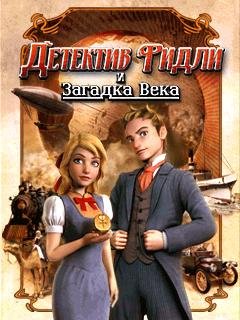 Детектив Ридли и загадка века