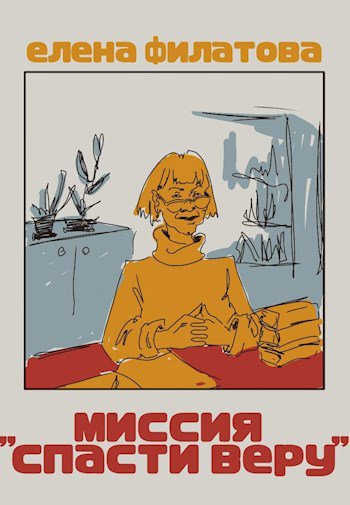 Филатова. Миссия Спасти Веру