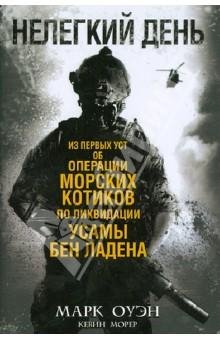 Марк Оуэн. Нелегкий день