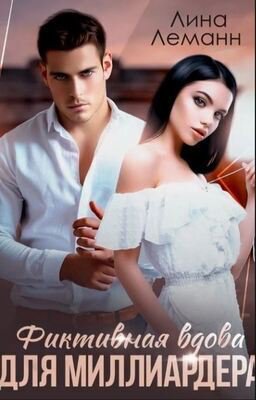 Леманн. Фиктивная вдова для миллиардера