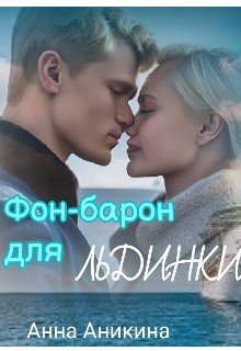 Аникина Анна Фон-барон для Льдинки (2024)