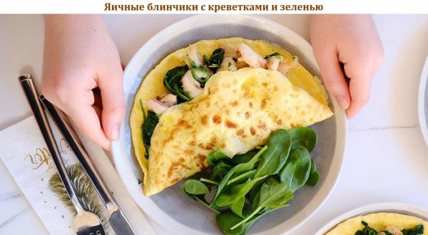 Яичные блинчики с креветками и зеленью