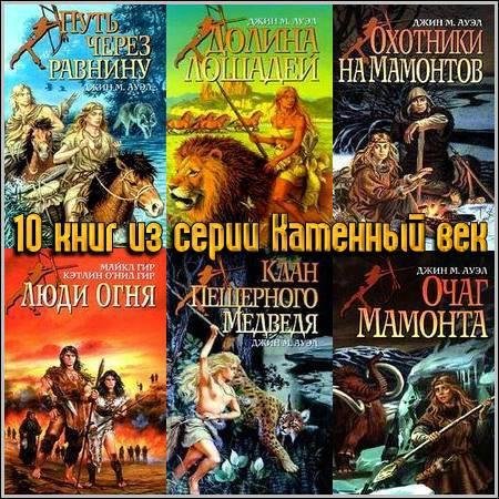 10 книг из серии Каменный век