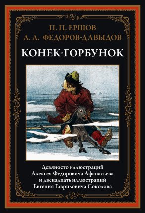 Ершов Конёк-Горбунок. Антология