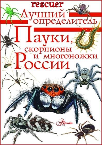 Пауки, скорпионы и многоножки России