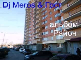 Dj Meros &amp; Гост - Продюсер (минусовка)