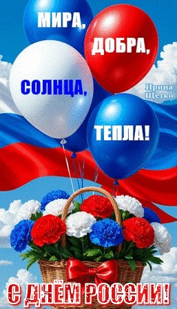 Анимированная открытка день россии (1)