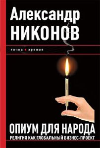Опиум для народа.Религия как глобальный