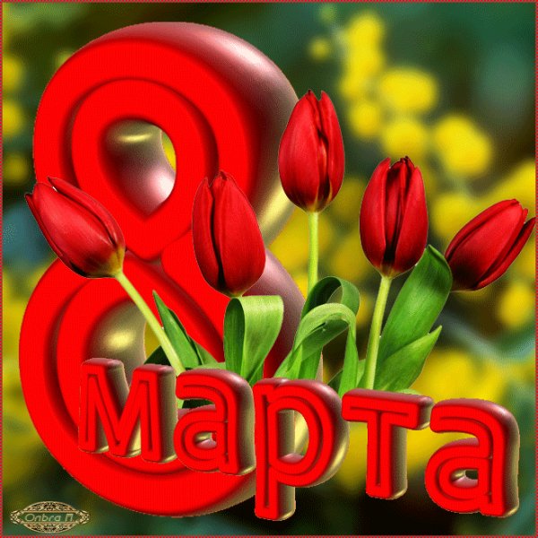8 марта