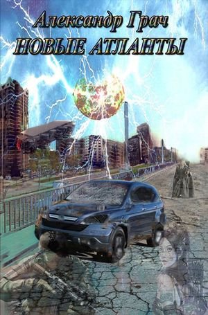 Александр Грач Новые атланты