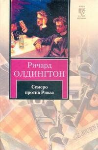 Ричард Олдингтон.Семеро против Ривза