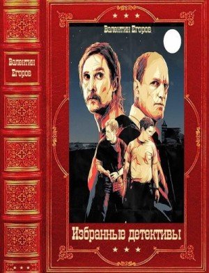 Егоров В Избранные детективы. Компиляция. Книги 1-17 (2025)