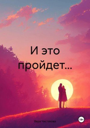 Чистякова Вера И это пройдет (2023)