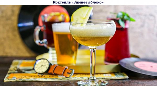 Коктейль "Зимнее яблоко"