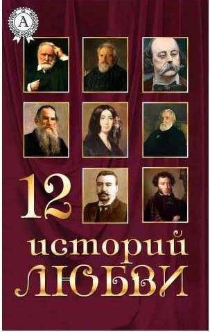 12 историй о любви