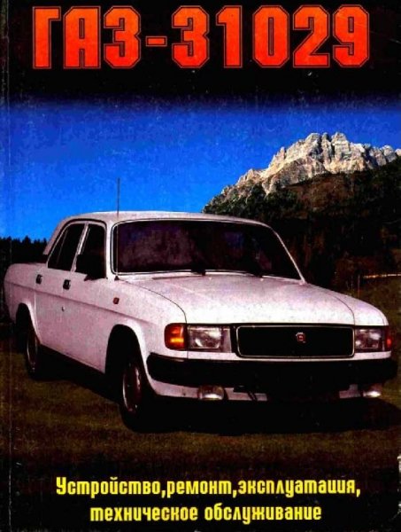 ГАЗ 31029