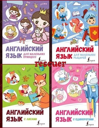 Волшебный английский [4 книги] (2020-2021) PDF