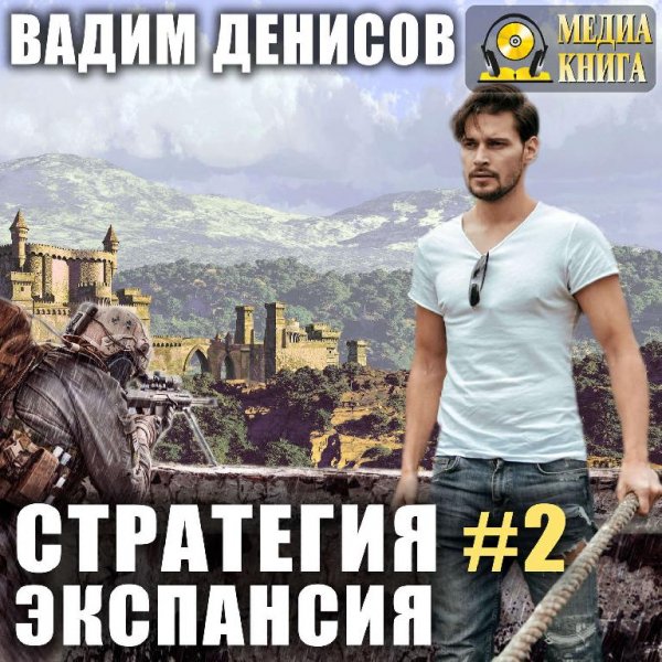 Стратегия 2. Экспансия # В.Денисов(исп.Чернов)[.awb]