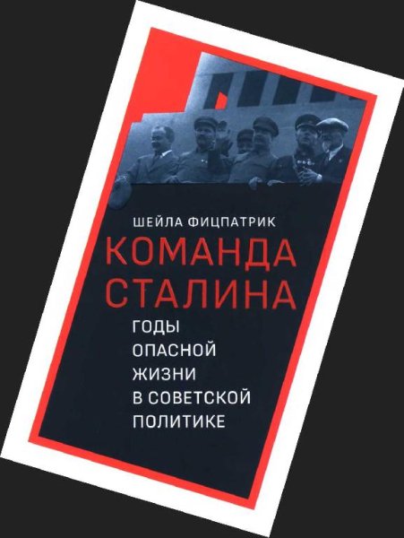 Фитцпатрик.о команде сталина годы опасной жизни в соаетской