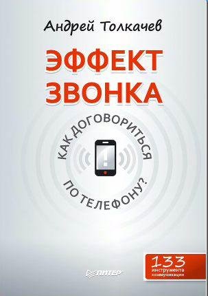 Эффект звонка. Как договориться по телефону?