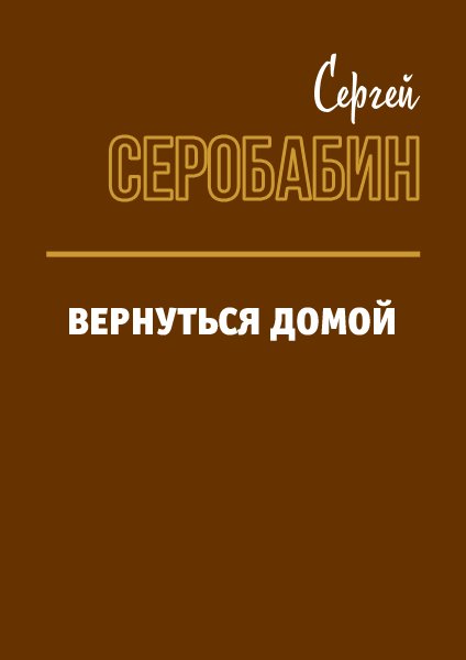 Расходники 2.4. Вернуться домой