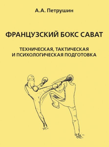 Французский бокс сават