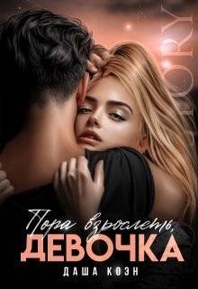 Коэн Даша Пора взрослеть, девочка (2025)