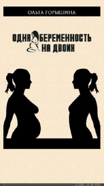 О.Горышина. Одна беременность на двоих SI 702757 original 3
