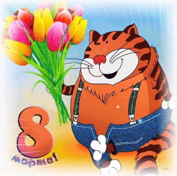 С 8 Марта!