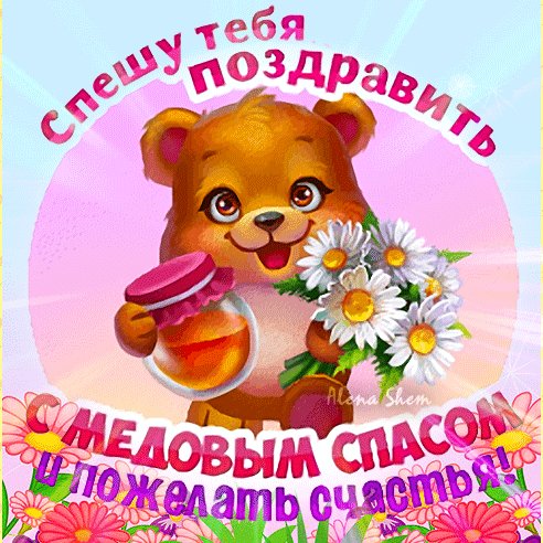 С Медовым спасом